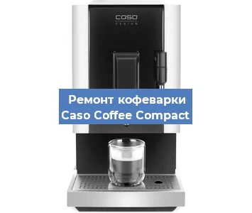 Замена дренажного клапана на кофемашине Caso Coffee Compact в Краснодаре